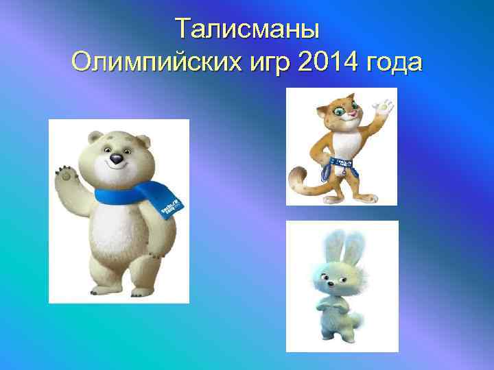  Талисманы Олимпийских игр 2014 года 