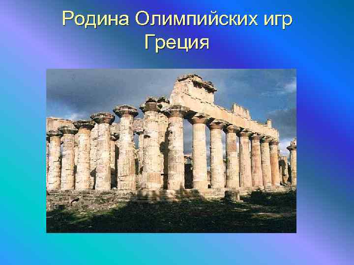 Родина Олимпийских игр   Греция 