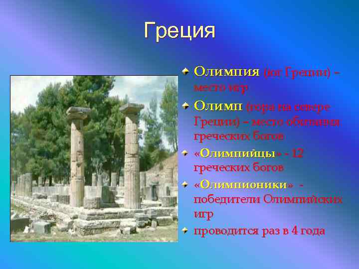 Греция Олимпия (юг Греции) – место игр Олимп (гора на севере Греции) – место