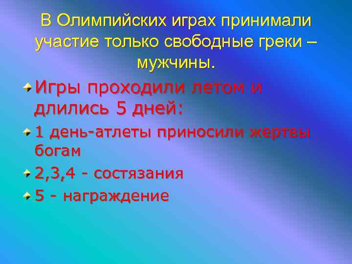  В Олимпийских играх принимали участие только свободные греки –  мужчины. Игры проходили