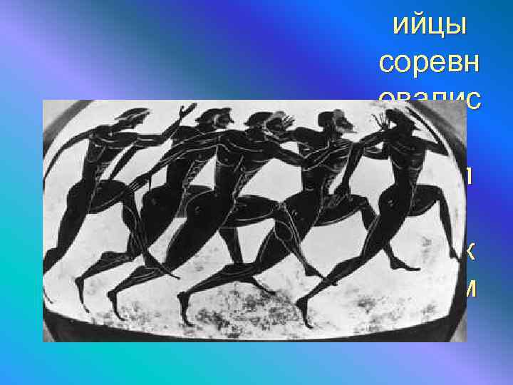  ийцы соревн овалис  ь абсол ютно обнаж енным  и 