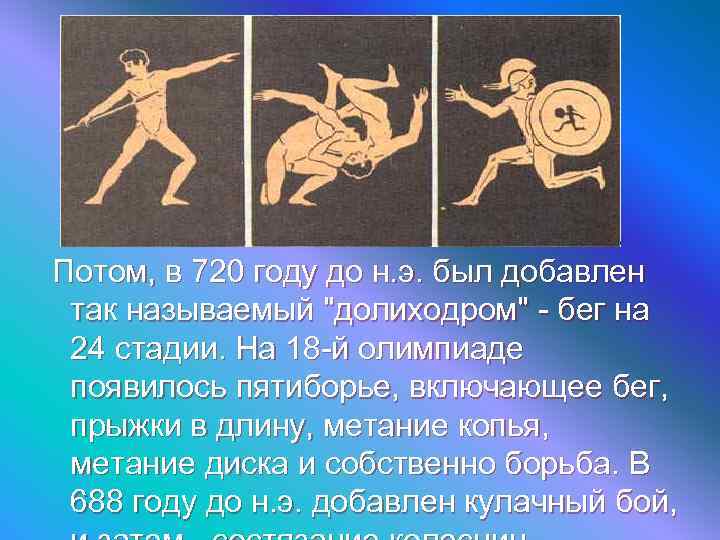 Потом, в 720 году до н. э. был добавлен так называемый 