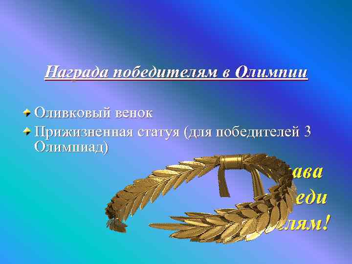  Награда победителям в Олимпии Оливковый венок Прижизненная статуя (для победителей 3 Олимпиад) 
