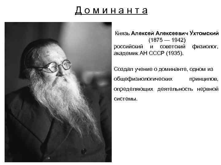 Д о м и н а н т а Князь Алексей Алексеевич У хтомский