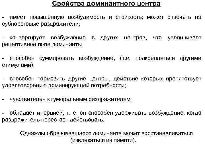 Свойства доминантного центра - имеет повышенную возбудимость и стойкость; может отвечать на субпороговые раздражители;