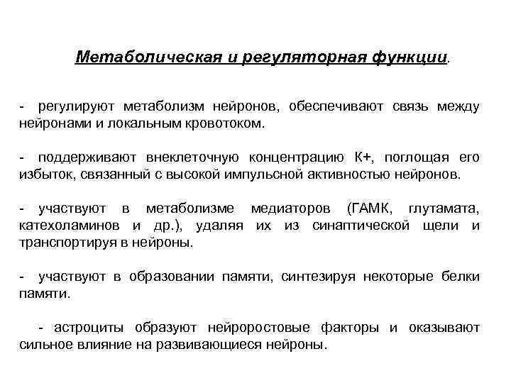 Метаболическая и регуляторная функции. - регулируют метаболизм нейронов, обеспечивают связь между нейронами и локальным