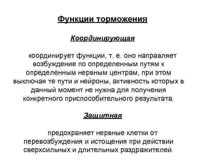 Функции торможения Координирующая координирует функции, т. е. оно направляет возбуждение по определенным путям к