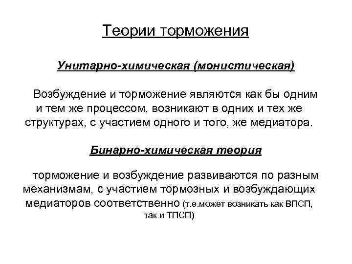 Теории торможения Унитарно-химическая (монистическая) Возбуждение и торможение являются как бы одним и тем же