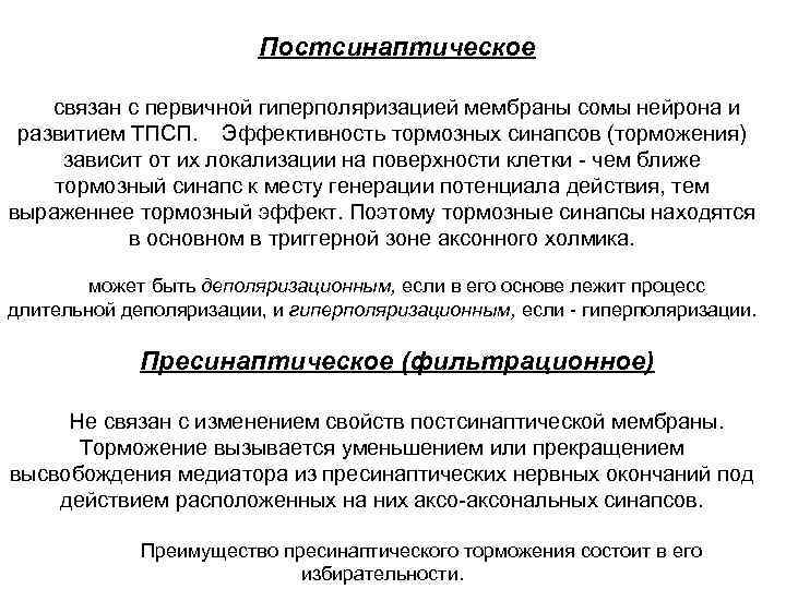 Постсинаптическое связан с первичной гиперполяризацией мембраны сомы нейрона и развитием ТПСП. Эффективность тормозных синапсов