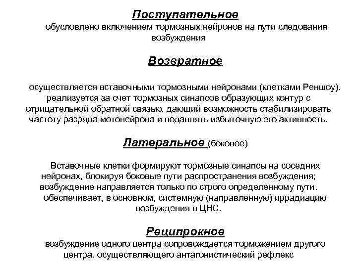 Поступательное обусловлено включением тормозных нейронов на пути следования возбуждения Возвратное осуществляется вставочными тормозными нейронами