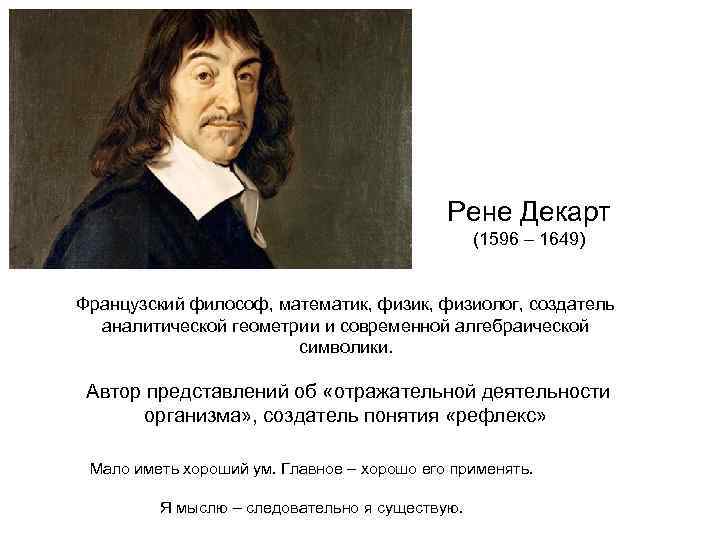 Рене Декарт (1596 – 1649) Французский философ, математик, физиолог, создатель аналитической геометрии и современной