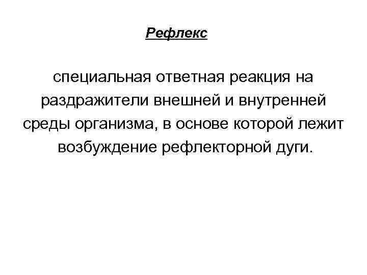 Рефлекс специальная ответная реакция на раздражители внешней и внутренней среды организма, в основе которой
