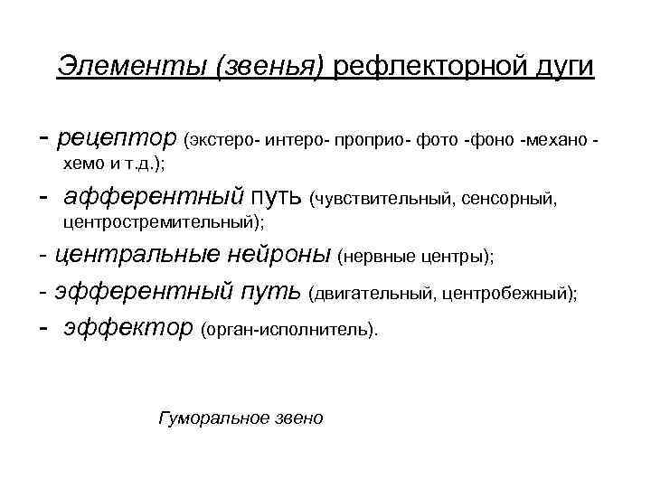 Элементы (звенья) рефлекторной дуги - рецептор (экстеро- интеро- проприо- фото -фоно -механо хемо и