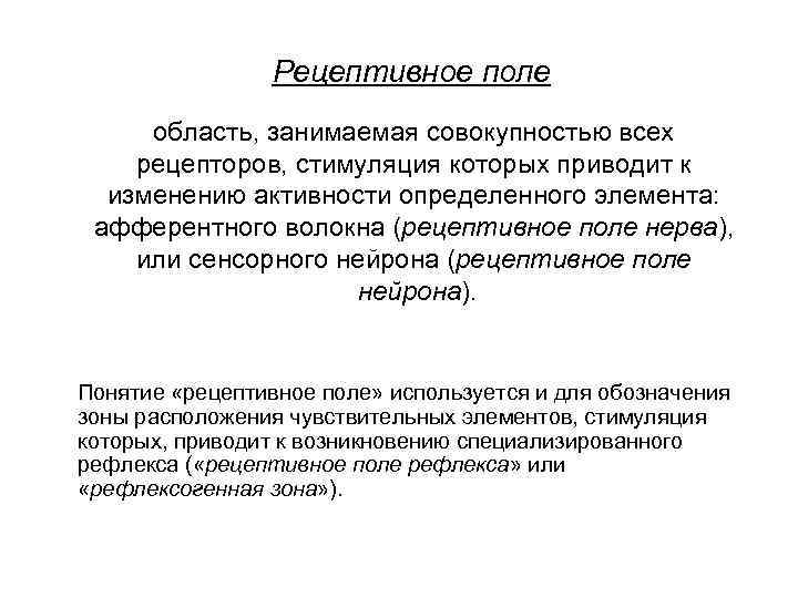 Рецептивное поле область, занимаемая совокупностью всех рецепторов, стимуляция которых приводит к изменению активности определенного