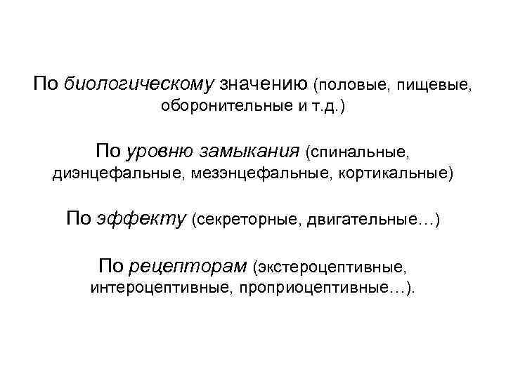 По биологическому значению (половые, пищевые, оборонительные и т. д. ) По уровню замыкания (спинальные,