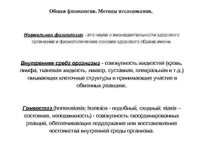   Общая физиология. Методы исследования. Нормальная физиология - это наука о жизнедеятельности здорового