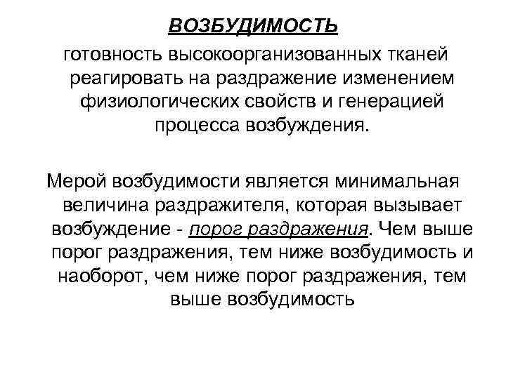   ВОЗБУДИМОСТЬ готовность высокоорганизованных тканей  реагировать на раздражение изменением  физиологических свойств