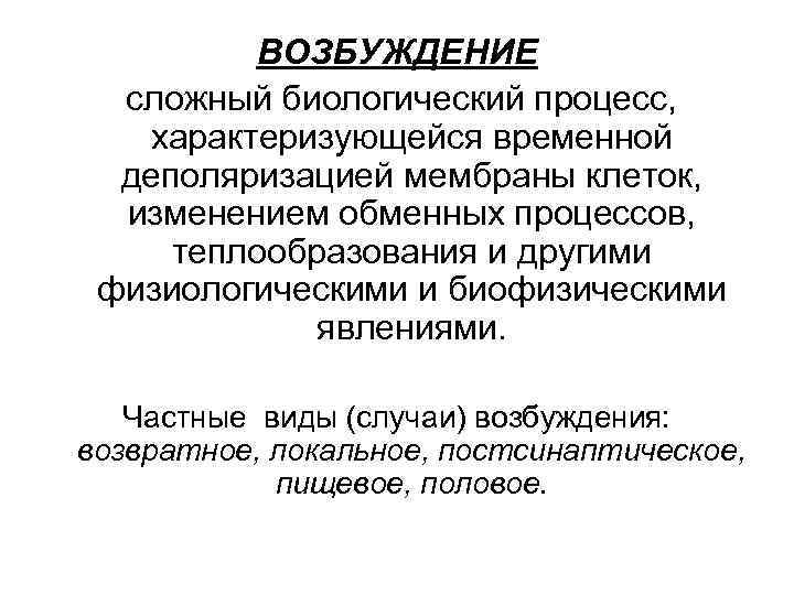   ВОЗБУЖДЕНИЕ  сложный биологический процесс, характеризующейся временной  деполяризацией мембраны клеток,