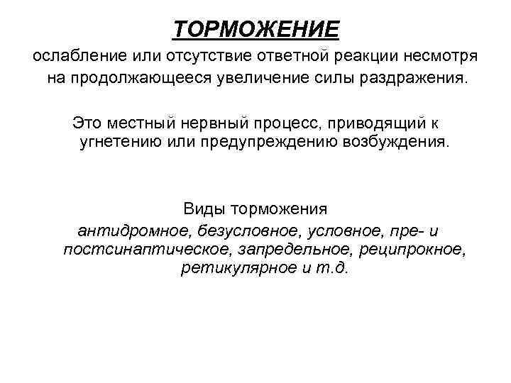     ТОРМОЖЕНИЕ ослабление или отсутствие ответной реакции несмотря  на продолжающееся