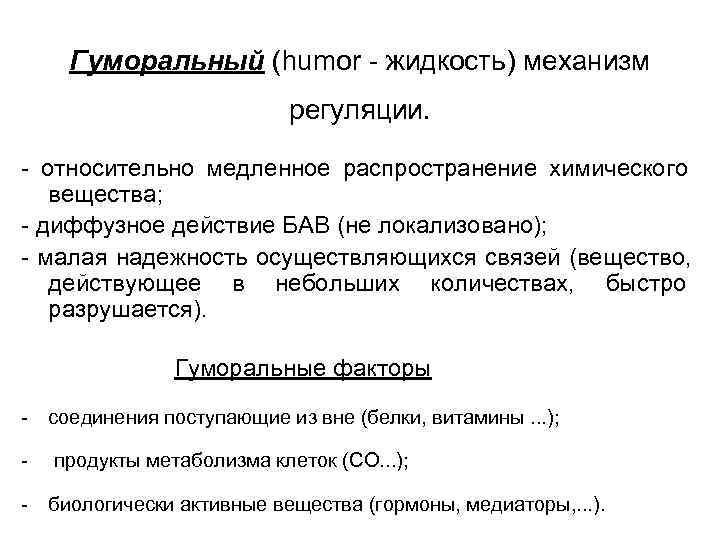  Гуморальный (humor - жидкость) механизм      регуляции.  -