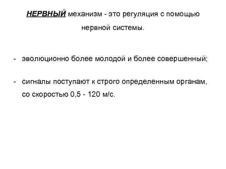   НЕРВНЫЙ механизм - это регуляция с помощью    нервной системы.