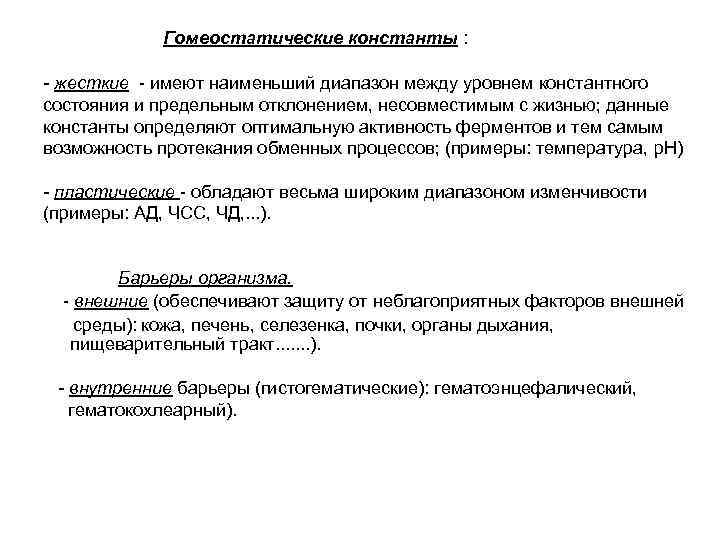  Гомеостатические константы :  - жесткие - имеют наименьший диапазон между уровнем