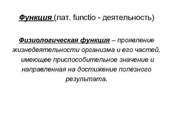 Физиологическая активность. Физиологические функции. Трудовая деятельность и физиологические функции организма. Примеры физиологических функций. Функции жизнедеятельности организма.