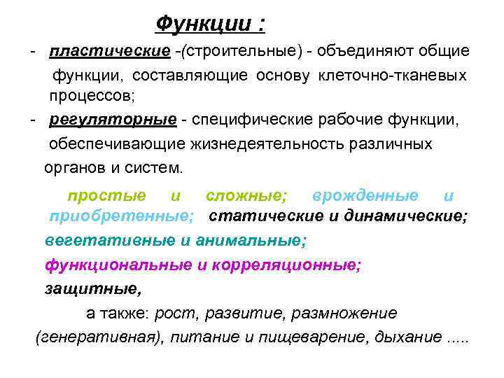    Функции : - пластические -(строительные) - объединяют общие  функции, составляющие