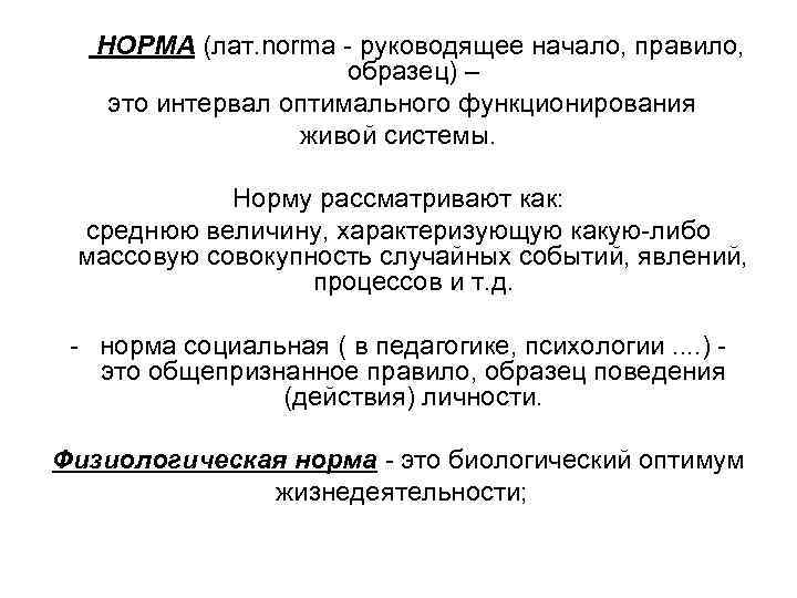   НОРМА (лат. norma - руководящее начало, правило,    образец) –