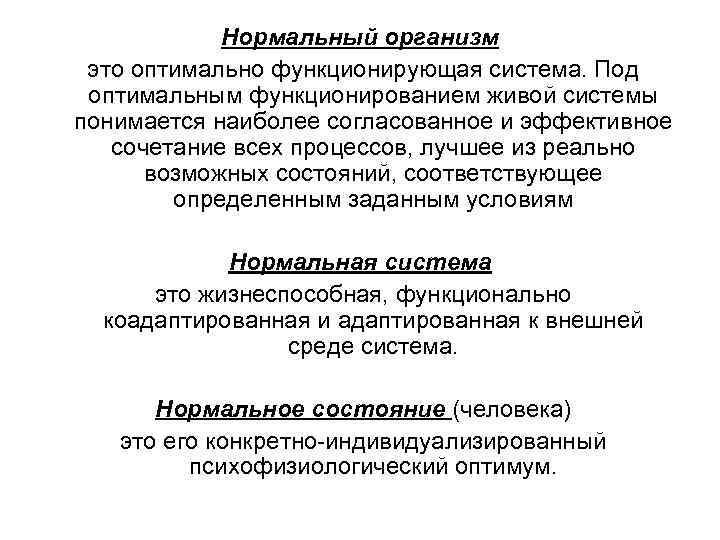   Нормальный организм это оптимально функционирующая система. Под оптимальным функционированием живой системы понимается
