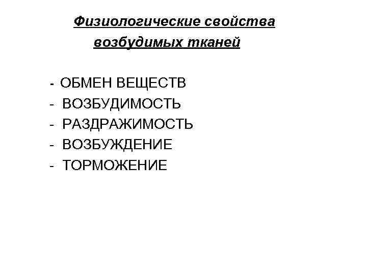  Физиологические свойства  возбудимых тканей - ОБМЕН ВЕЩЕСТВ -  ВОЗБУДИМОСТЬ - 