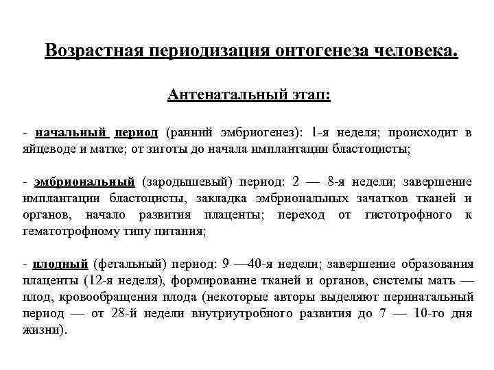   Возрастная периодизация онтогенеза человека.     Антенатальный этап:  -