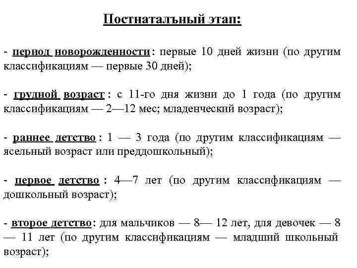    Постнаталъный этап:  - период новорожденности : первые 10 дней жизни