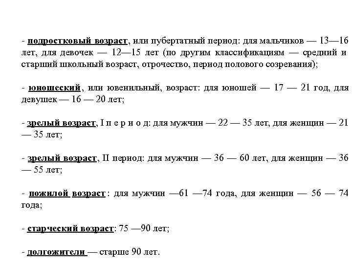 - подростковый возраст, или пубертатный период: для мальчиков — 13— 16 лет, для девочек