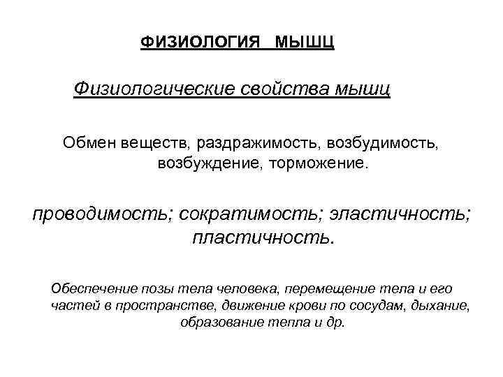    ФИЗИОЛОГИЯ  МЫШЦ    Физиологические свойства мышц Обмен веществ,