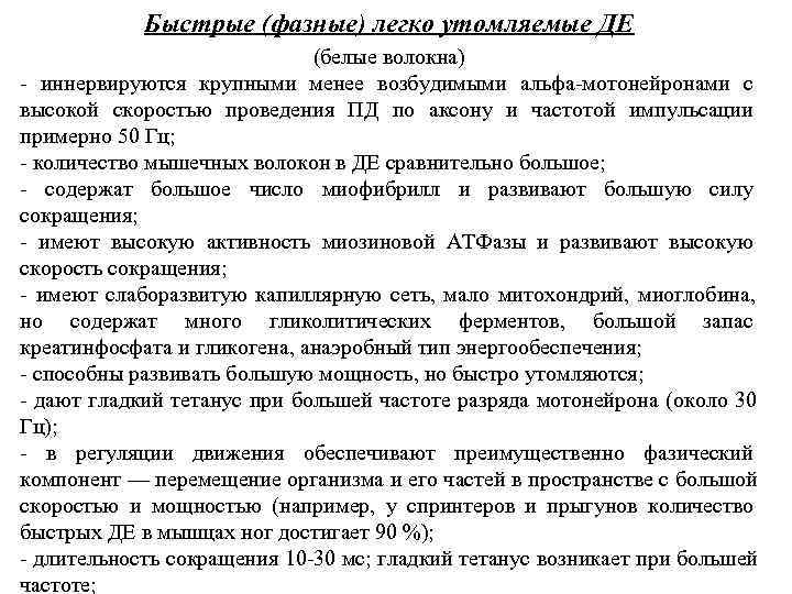   Быстрые (фазные) легко утомляемые ДЕ     (белые волокна) -