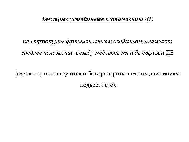    Быстрые устойчивые к утомлению ДЕ по структурно-функциональным свойствам занимают  среднее