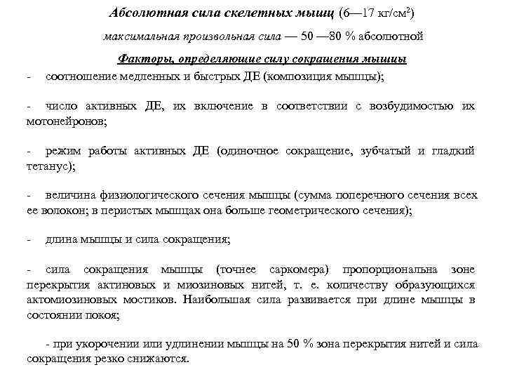    Абсолютная сила скелетных мышц (6— 17 кг/см 2)   максимальная