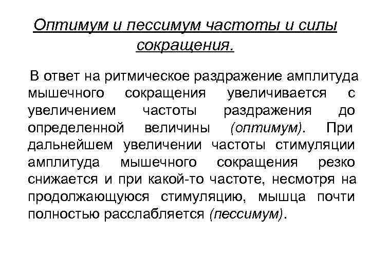  Оптимум и пессимум частоты и силы   сокращения. В ответ на ритмическое