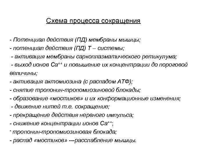     Схема процесса сокращения - Потенциал действия (ПД) мембраны мышцы; -