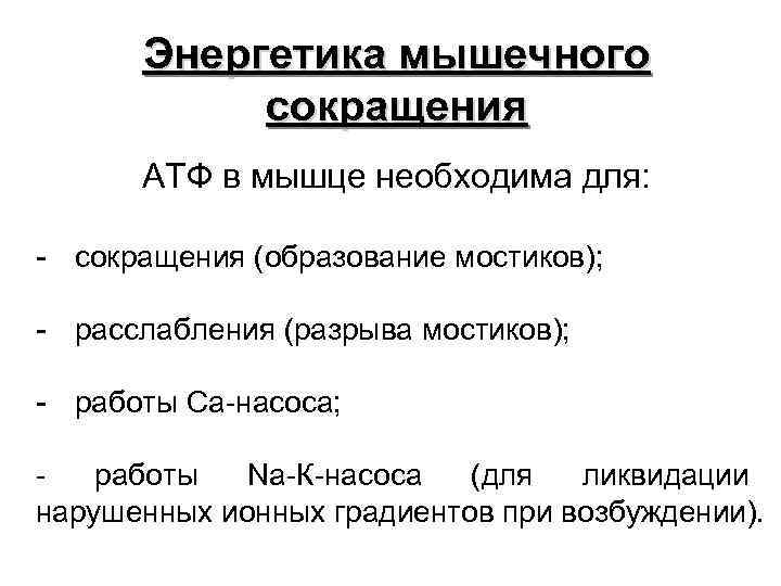  Энергетика мышечного   сокращения  АТФ в мышце необходима для:  -