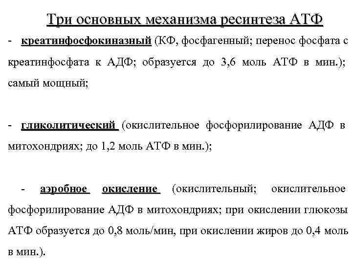   Три основных механизма ресинтеза АТФ - креатинфосфокиназный (КФ, фосфагенный; перенос фосфата с