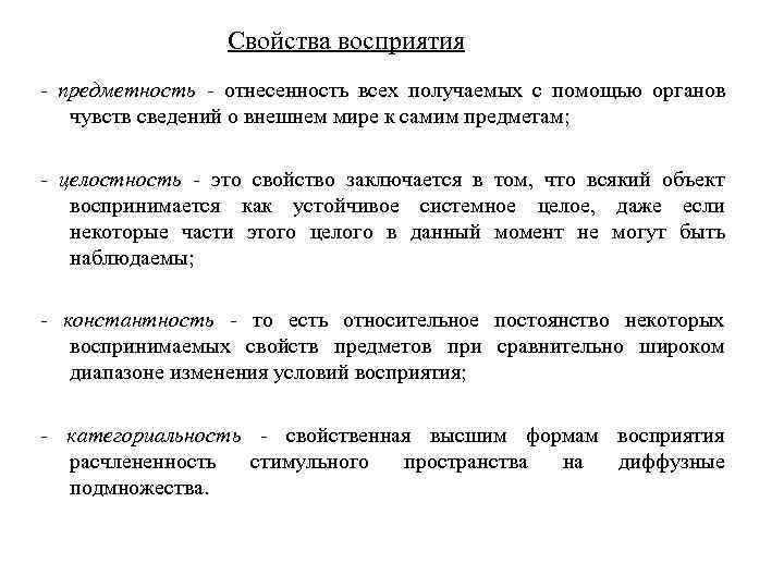   Свойства восприятия - предметность - отнесенность всех получаемых с помощью органов