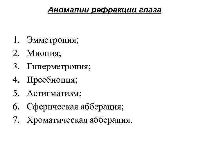 Аномалии рефракции глаза 1. Эмметропия; 2. Миопия; 3. Аномалии рефракции глаза 1. Эмметропия; 2. Миопия; 3.
