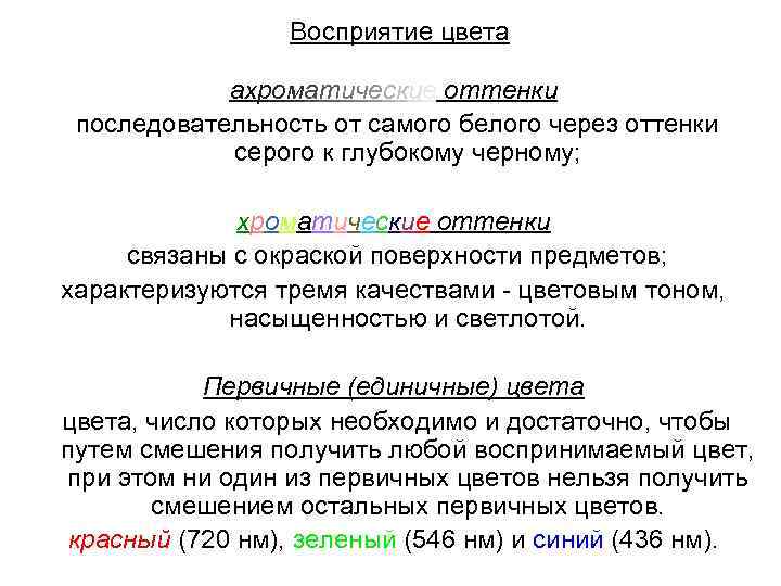Восприятие цвета ахроматические оттенки последовательность от самого Восприятие цвета ахроматические оттенки последовательность от самого