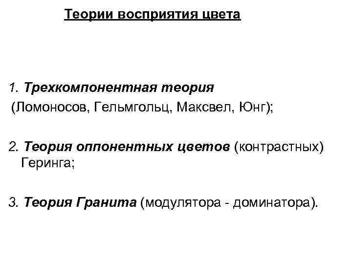 Теории восприятия цвета 1. Трехкомпонентная теория (Ломоносов, Гельмгольц, Максвел, Юнг); 2. Теории восприятия цвета 1. Трехкомпонентная теория (Ломоносов, Гельмгольц, Максвел, Юнг); 2.