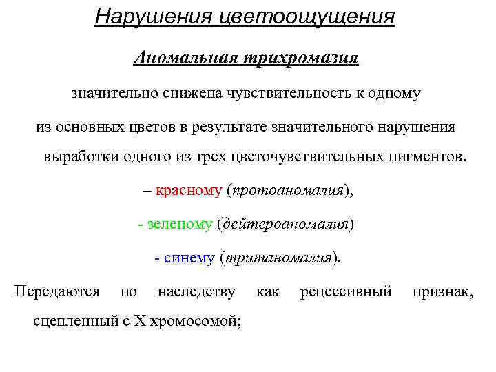 Нарушения цветоощущения Аномальная трихромазия значительно снижена чувствительность Нарушения цветоощущения Аномальная трихромазия значительно снижена чувствительность