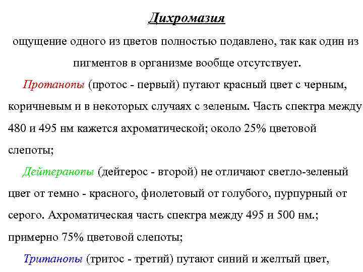 Дихромазия ощущение одного из цветов полностью подавлено, так как Дихромазия ощущение одного из цветов полностью подавлено, так как