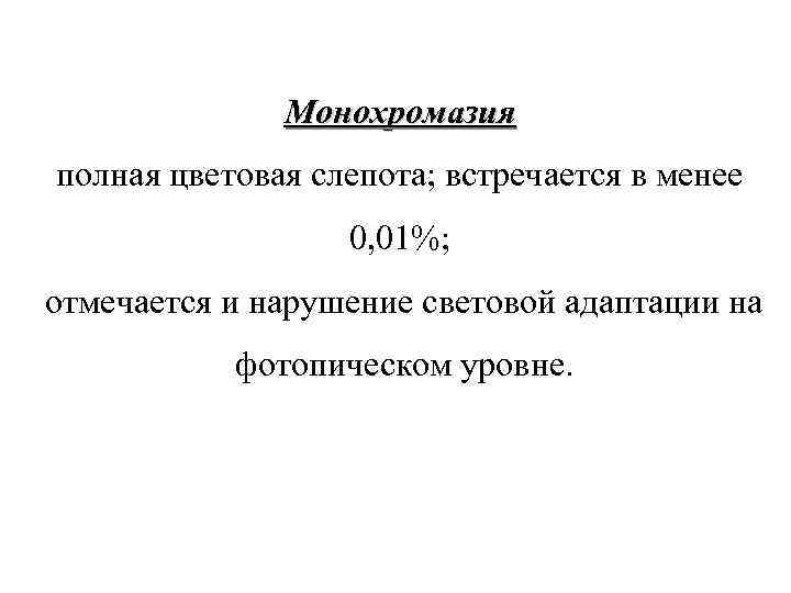 Монохромазия полная цветовая слепота; встречается в менее 0, Монохромазия полная цветовая слепота; встречается в менее 0,