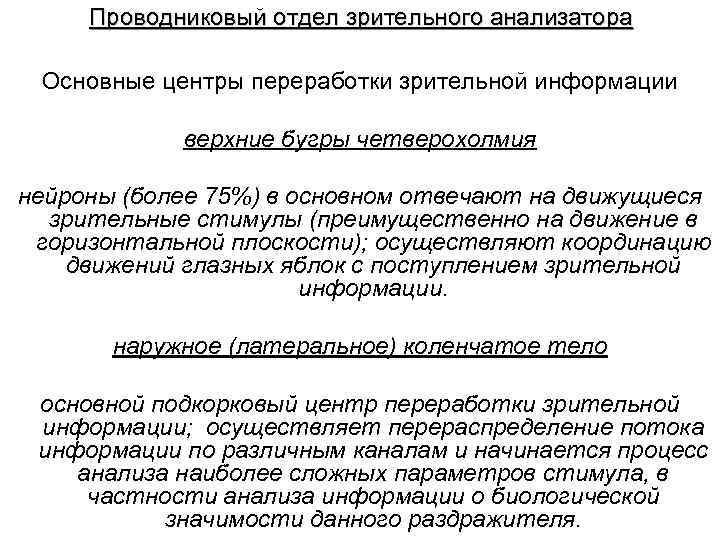 Проводниковый отдел зрительного анализатора Основные центры переработки зрительной информации верхние Проводниковый отдел зрительного анализатора Основные центры переработки зрительной информации верхние